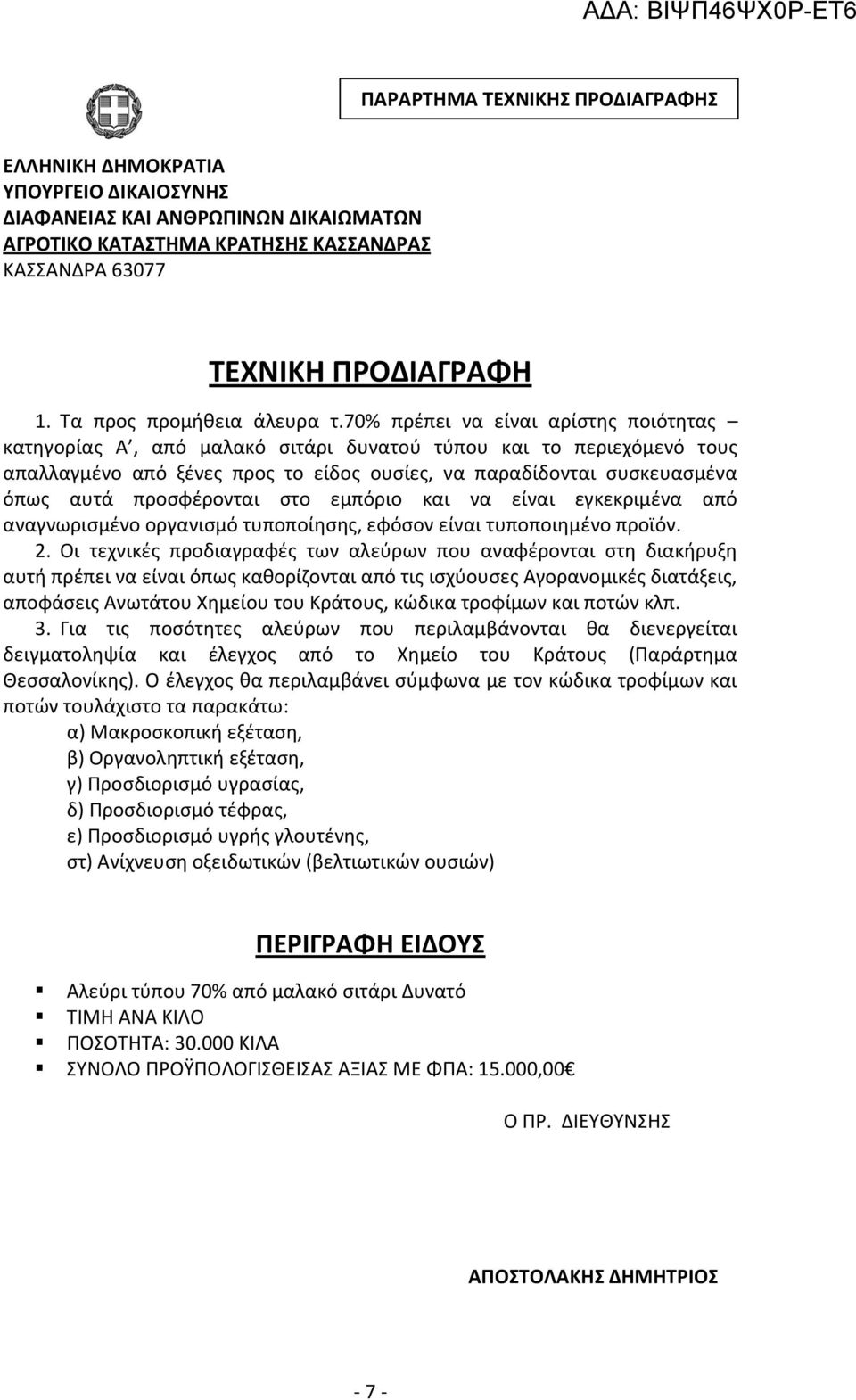 70% πρέπει να είναι αρίστης ποιότητας κατηγορίας Α, από μαλακό σιτάρι δυνατού τύπου και το περιεχόμενό τους απαλλαγμένο από ξένες προς το είδος ουσίες, να παραδίδονται συσκευασμένα όπως αυτά