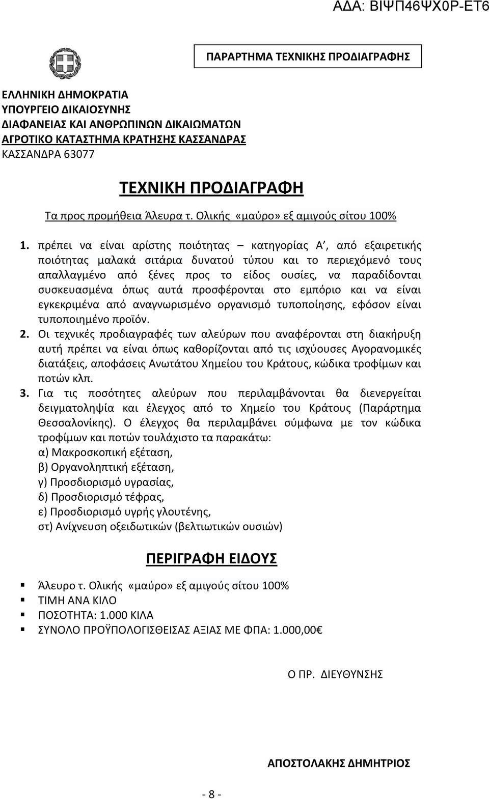 πρέπει να είναι αρίστης ποιότητας κατηγορίας Α, από εξαιρετικής ποιότητας μαλακά σιτάρια δυνατού τύπου και το περιεχόμενό τους απαλλαγμένο από ξένες προς το είδος ουσίες, να παραδίδονται συσκευασμένα