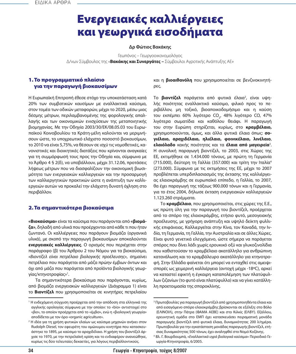 το 2020, μέσω μιας δέσμης μέτρων, περιλαμβανομένης της φορολογικής απαλλαγής και των οικονομικών ενισχύσεων της μεταποιητικής βιομηχανίας. Με την Οδηγία 2003/30/ΕΚ/08.05.