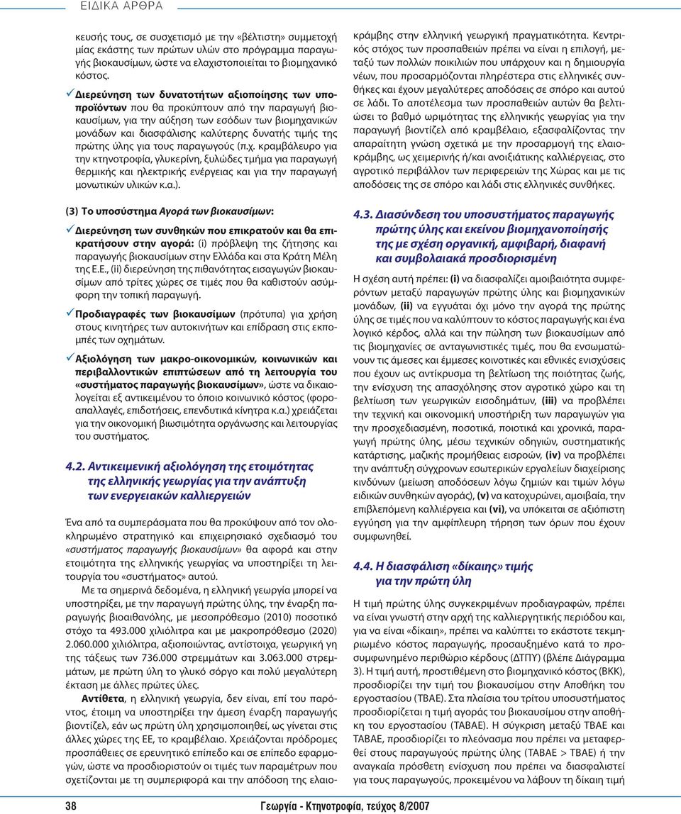 πρώτης ύλης για τους παραγωγούς (π.χ. κραμβάλευρο για την κτηνοτροφία, γλυκερίνη, ξυλώδες τμήμα για παραγωγή θερμικής και ηλεκτρικής ενέργειας και για την παραγωγή μονωτικών υλικών κ.α.).