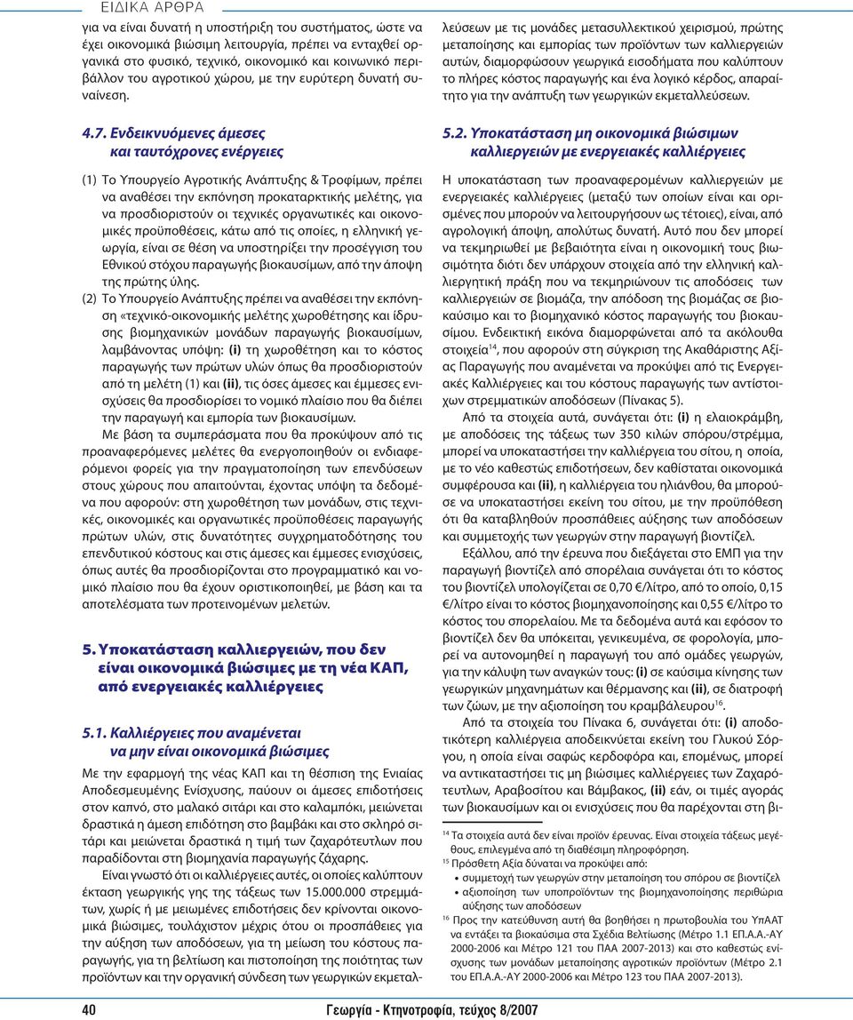 Ενδεικνυόμενες άμεσες και ταυτόχρονες ενέργειες (1) Το Υπουργείο Αγροτικής Ανάπτυξης & Τροφίμων, πρέπει να αναθέσει την εκπόνηση προκαταρκτικής μελέτης, για να προσδιοριστούν οι τεχνικές οργανωτικές