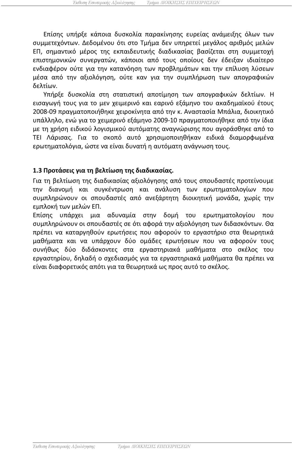 ιδιαίτερο ενδιαφέρον ούτε για την κατανόηση των προβλημάτων και την επίλυση λύσεων μέσα από την αξιολόγηση, ούτε καν για την συμπλήρωση των απογραφικών δελτίων.