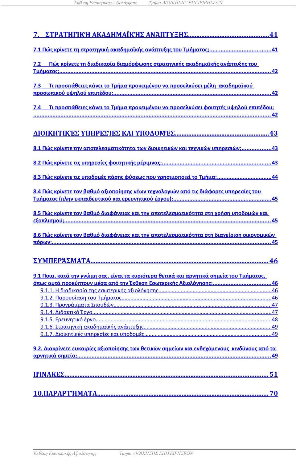 .. 42 ΔΙΟΙΚΗΤΙΚΈΣ ΥΠΗΡΕΣΊΕΣ ΚΑΙ ΥΠΟΔΟΜΈΣ... 43 8.1 Πώς κρίνετε την αποτελεσματικότητα των διοικητικών και τεχνικών υπηρεσιών;... 43 8.2 Πώς κρίνετε τις υπηρεσίες φοιτητικής μέριμνας;... 43 8.3 Πώς κρίνετε τις υποδομές πάσης φύσεως που χρησιμοποιεί το Τμήμα;.