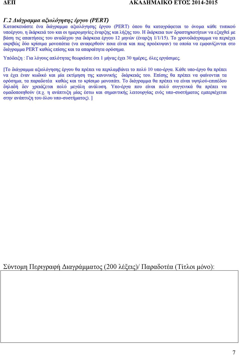 Το χρονοδιάγραµµα να περιέχει ακριβώς δύο κρίσιµα µονοπάτια (να αναφερθούν ποια είναι και πως προέκυψαν) τα οποία να εµφανίζονται στο διάγραµµα PERT καθώς επίσης και τα απαραίτητα ορόσηµα.