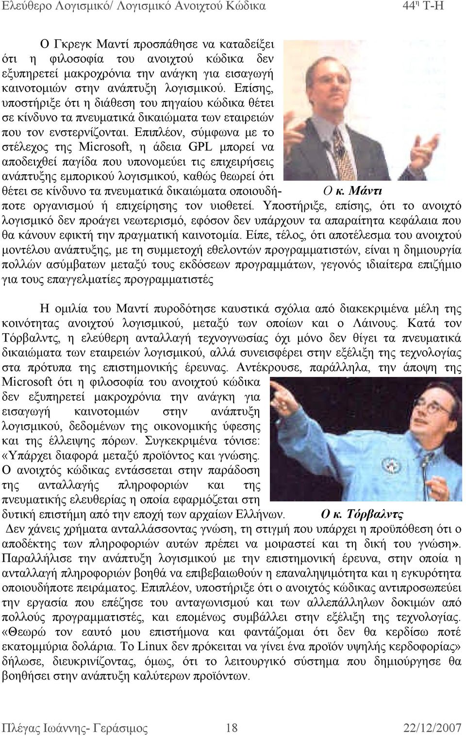 Επιπλέον, σύμφωνα με το στέλεχος της Microsoft, η άδεια GΡL μπορεί να αποδειχθεί παγίδα που υπονομεύει τις επιχειρήσεις ανάπτυξης εμπορικού λογισμικού, καθώς θεωρεί ότι θέτει σε κίνδυνο τα πνευματικά