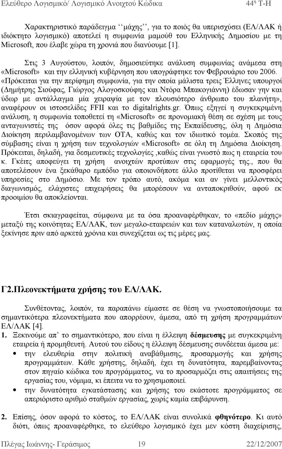 «Πρόκειται για την περίφημη συμφωνία, για την οποία μάλιστα τρεις Έλληνες υπουργοί (Δημήτρης Σιούφας, Γιώργος Αλογοσκούφης και Ντόρα Μπακογιάννη) έδωσαν γην και ύδωρ με αντάλλαγμα μία χειραψία με τον