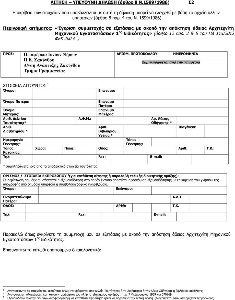 2 & 6 του ΠΔ 115/2012 ΦΕΚ 200 Α ) ΠΡΟΣ: Περιφέρεια Ιονίων Νήσων Π.Ε. Ζακύνθου Δ/νση Ανάπτυξης Ζακύνθου Τμήμα Γραμματείας ΑΡΙΘΜ.