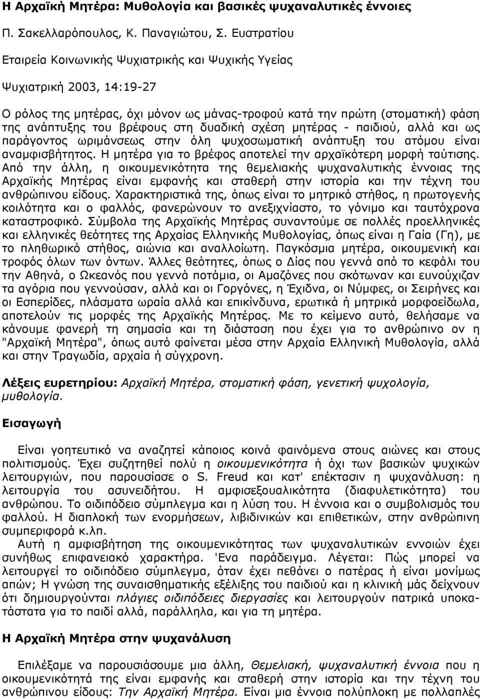 δυαδική σχέση µητέρας - παιδιού, αλλά και ως παράγοντος ωριµάνσεως στην όλη ψυχοσωµατική ανάπτυξη του ατόµου είναι αναµφισβήτητος. Η µητέρα για το βρέφος αποτελεί την αρχαϊκότερη µορφή ταύτισης.