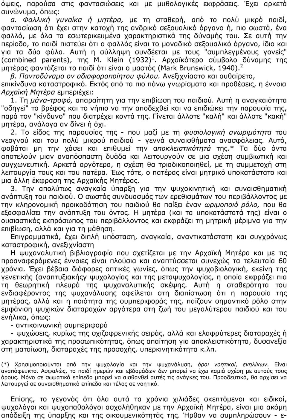δύναµής του. Σε αυτή την περίοδο, το παιδί πιστεύει ότι ο φαλλός είναι το µοναδικό σεξουαλικό όργανο, ίδιο και για τα δύο φύλα.