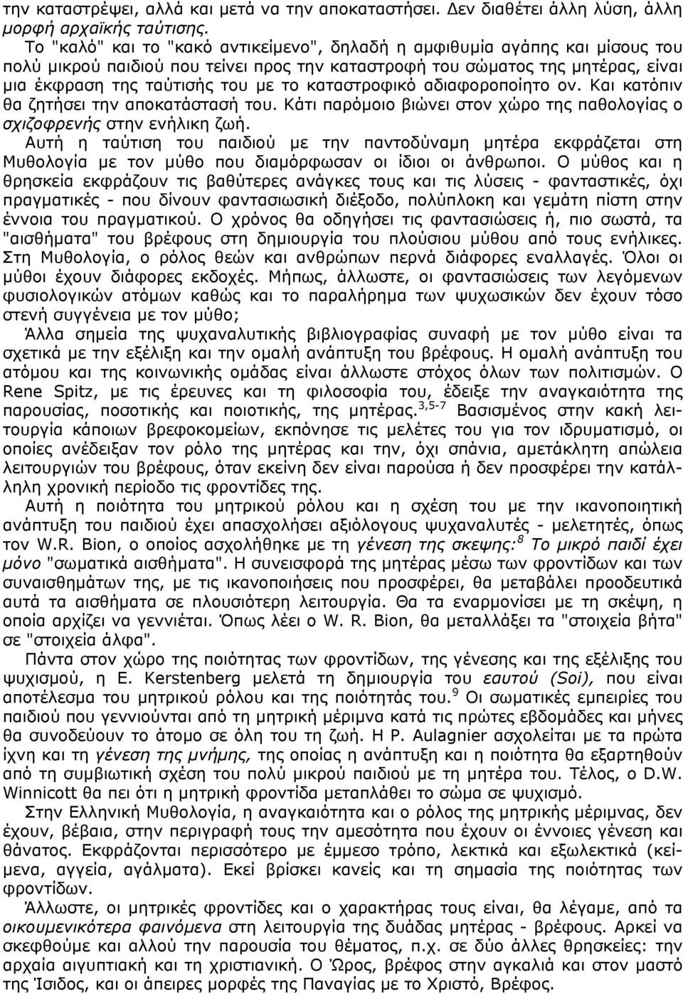 καταστροφικό αδιαφοροποίητο ον. Και κατόπιν θα ζητήσει την αποκατάστασή του. Κάτι παρόµοιο βιώνει στον χώρο της παθολογίας ο σχιζοφρενής στην ενήλικη ζωή.