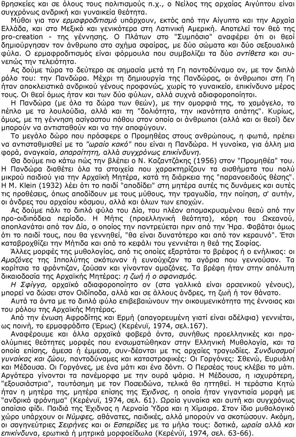 Ο Πλάτων στο "Συµπόσιο" αναφέρει ότι οι θεοί δηµιούργησαν τον άνθρωπο στο σχήµα σφαίρας, µε δύο σώµατα και δύο σεξουαλικά φύλα.