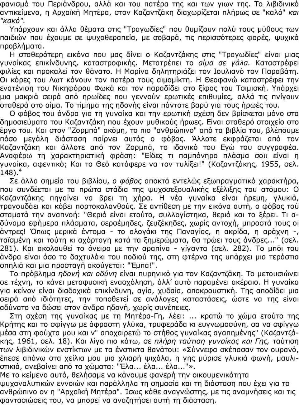 Η σταθερότερη εικόνα που µας δίνει ο Καζαντζάκης στις "Τραγωδίες" είναι µιας γυναίκας επικίνδυνης, καταστροφικής. Μετατρέπει το αίµα σε γάλα. Καταστρέφει φιλίες και προκαλεί τον θάνατο.