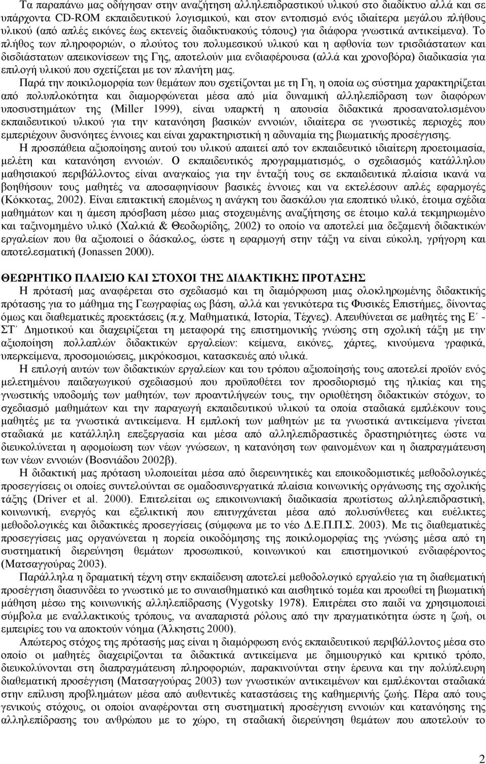 Το πλήθος των πληροφοριών, ο πλούτος του πολυμεσικού υλικού και η αφθονία των τρισδιάστατων και δισδιάστατων απεικονίσεων της Γης, αποτελούν μια ενδιαφέρουσα (αλλά και χρονοβόρα) διαδικασία για