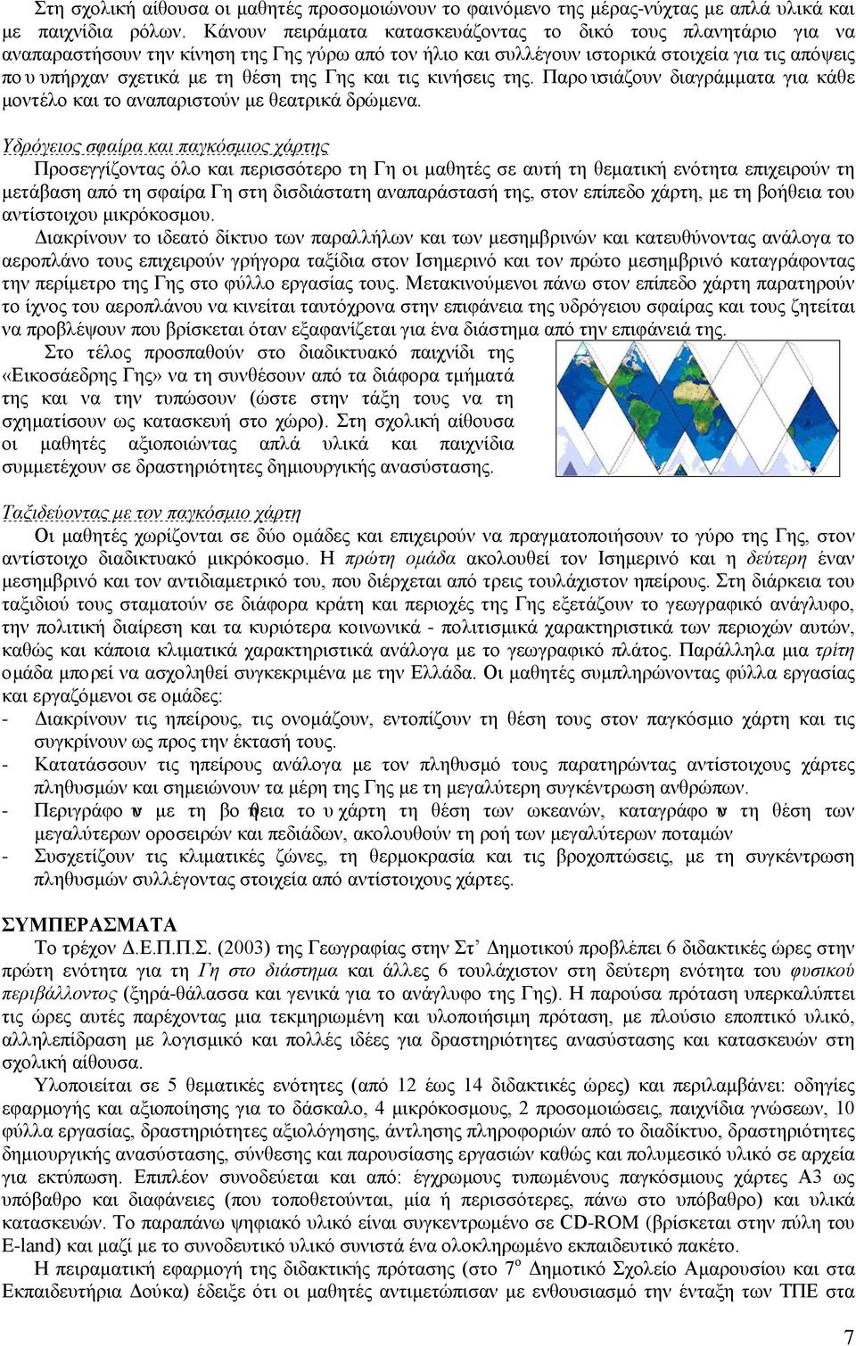 Γης και τις κινήσεις της. Παρουσιάζουν διαγράμματα για κάθε μοντέλο και το αναπαριστούν με θεατρικά δρώμενα.