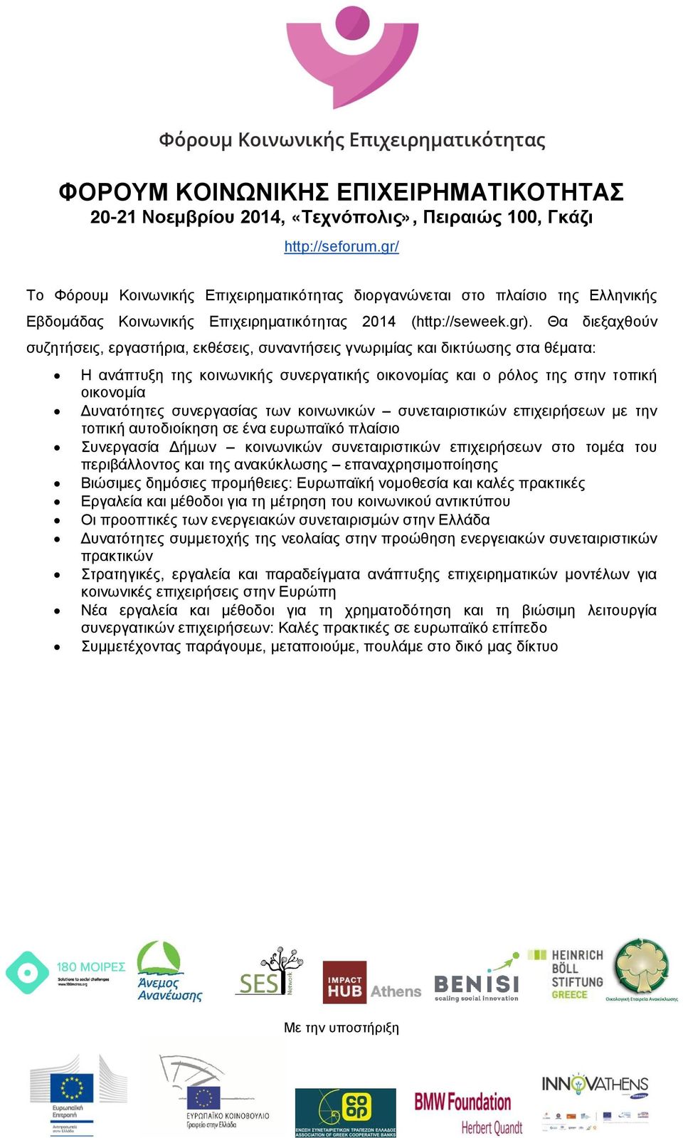 Θα διεξαχθούν συζητήσεις, εργαστήρια, εκθέσεις, συναντήσεις γνωριμίας και δικτύωσης στα θέματα: Η ανάπτυξη της κοινωνικής συνεργατικής οικονομίας και ο ρόλος της στην τοπική οικονομία Δυνατότητες