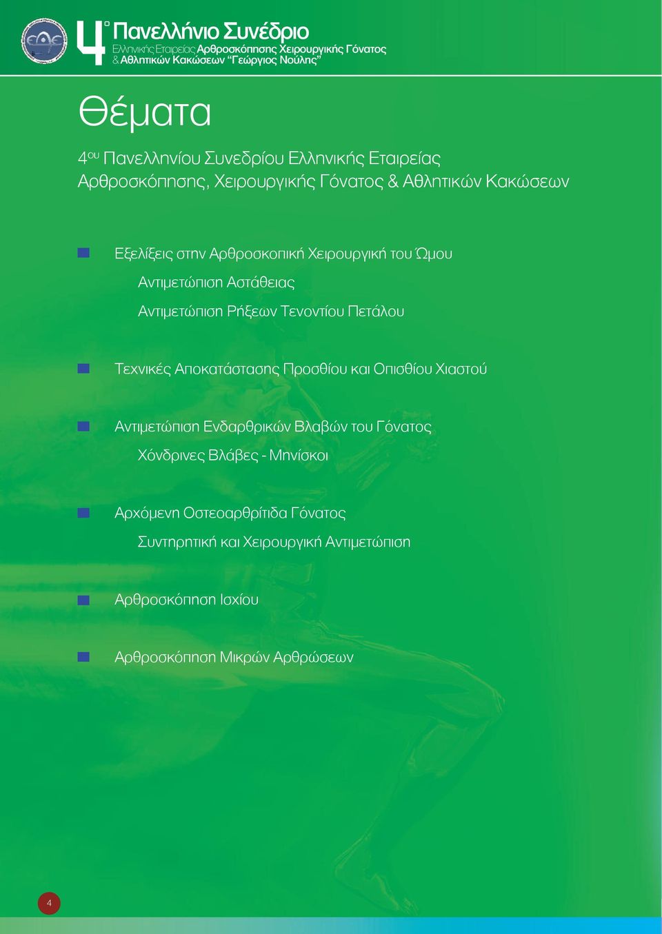 Αντιμετώπιση Αστάθειας Αντιμετώπιση Ρήξεων Τενοντίου Πετάλου Τεχνικές Αποκατάστασης Προσθίου και Οπισθίου Χιαστού Αντιμετώπιση Ενδαρθρικών Βλαβών