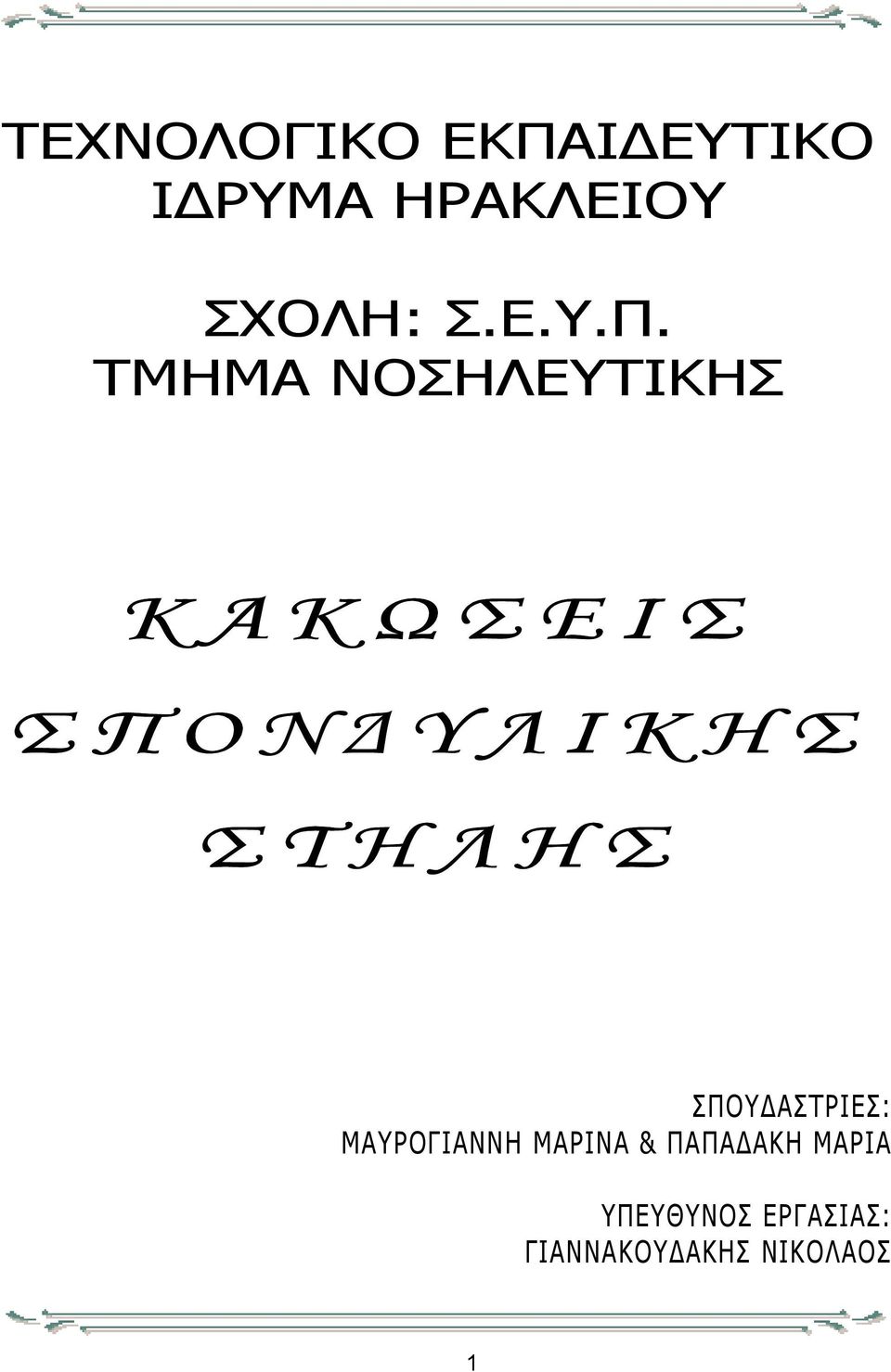 ΤΜΗΜΑ ΝΟΣΗΛΕΥΤΙΚΗΣ ΚΑΚΩΣΕΙΣ ΣΠΟΝ ΥΛΙΚΗΣ ΣΤΗΛΗΣ