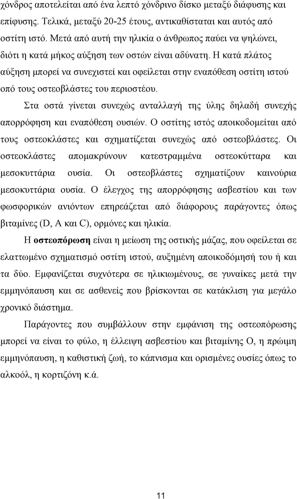 Η κατά πλάτος αύξηση µπορεί να συνεχιστεί και οφείλεται στην εναπόθεση οστίτη ιστού οπό τους οστεοβλάστες του περιοστέου.