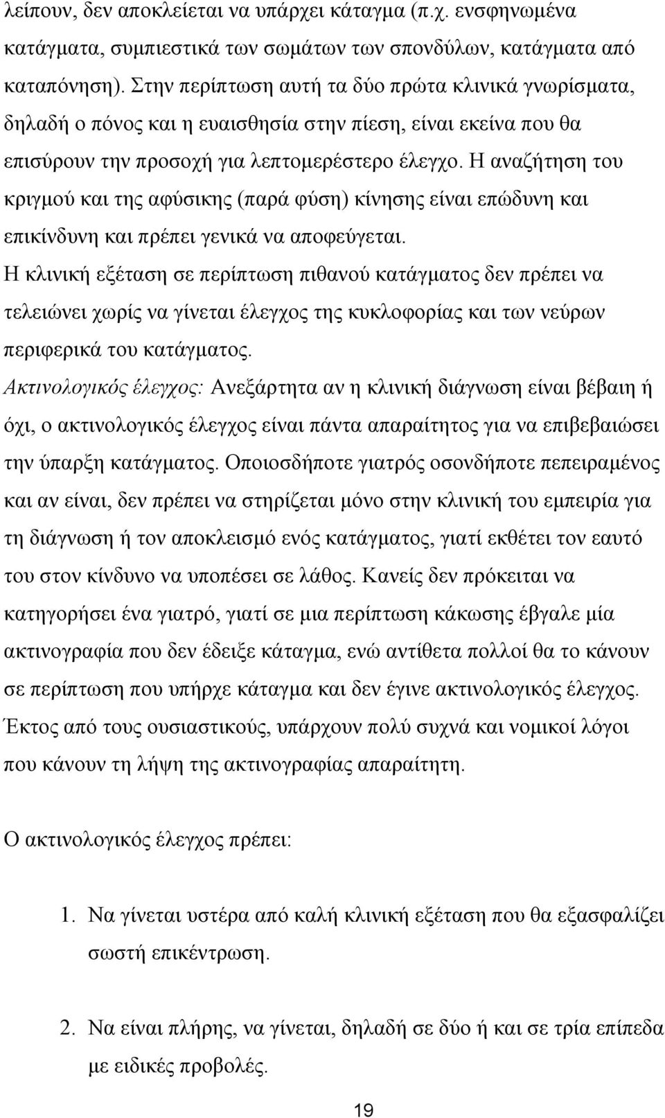 Η αναζήτηση του κριγµού και της αφύσικης (παρά φύση) κίνησης είναι επώδυνη και επικίνδυνη και πρέπει γενικά να αποφεύγεται.