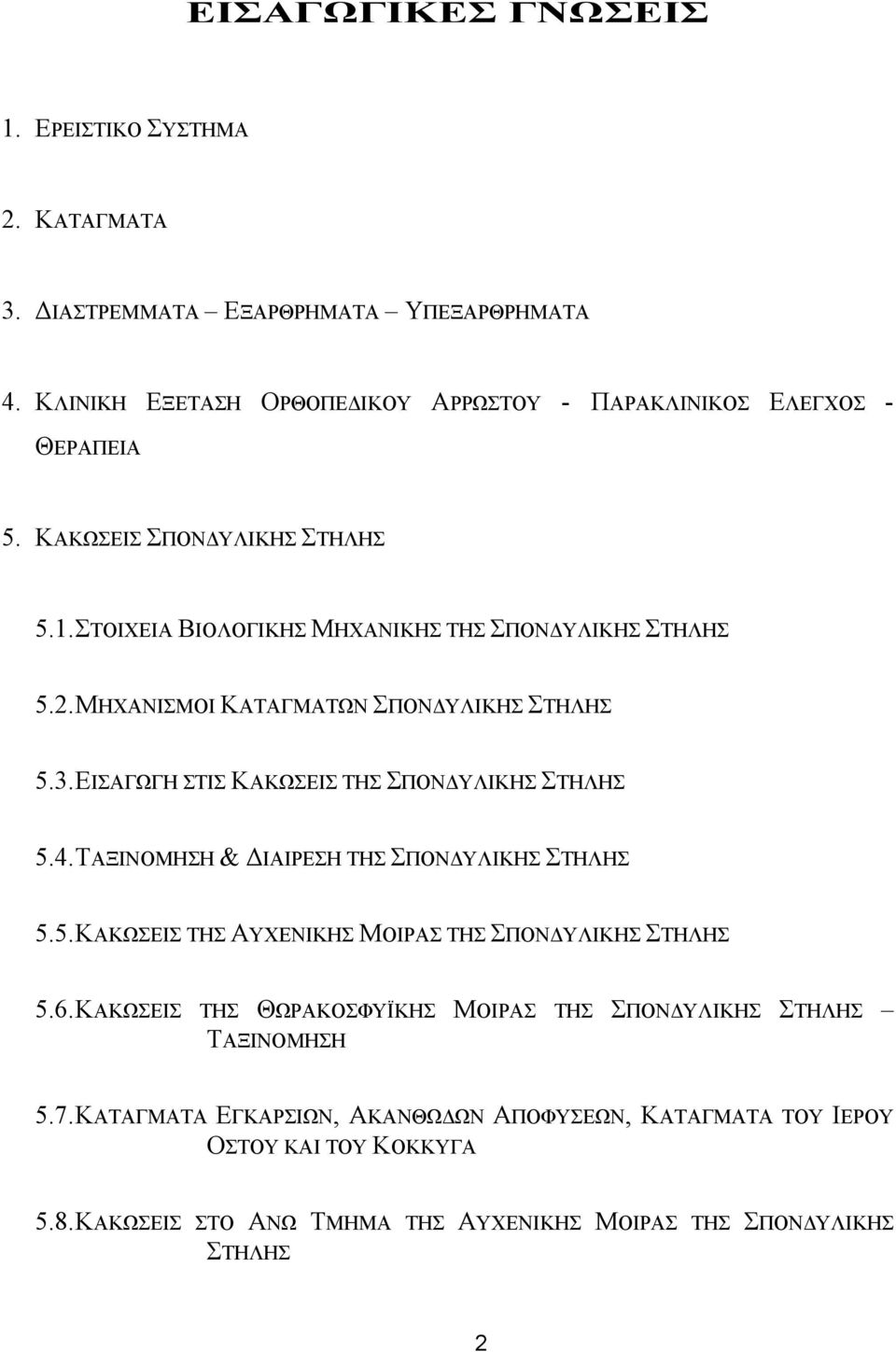 ΕΙΣΑΓΩΓΗ ΣΤΙΣ ΚΑΚΩΣΕΙΣ ΤΗΣ ΣΠΟΝ ΥΛΙΚΗΣ ΣΤΗΛΗΣ 5.4. ΤΑΞΙΝΟΜΗΣΗ & ΙΑΙΡΕΣΗ ΤΗΣ ΣΠΟΝ ΥΛΙΚΗΣ ΣΤΗΛΗΣ 5.5. ΚΑΚΩΣΕΙΣ ΤΗΣ ΑΥΧΕΝΙΚΗΣ ΜΟΙΡΑΣ ΤΗΣ ΣΠΟΝ ΥΛΙΚΗΣ ΣΤΗΛΗΣ 5.6.