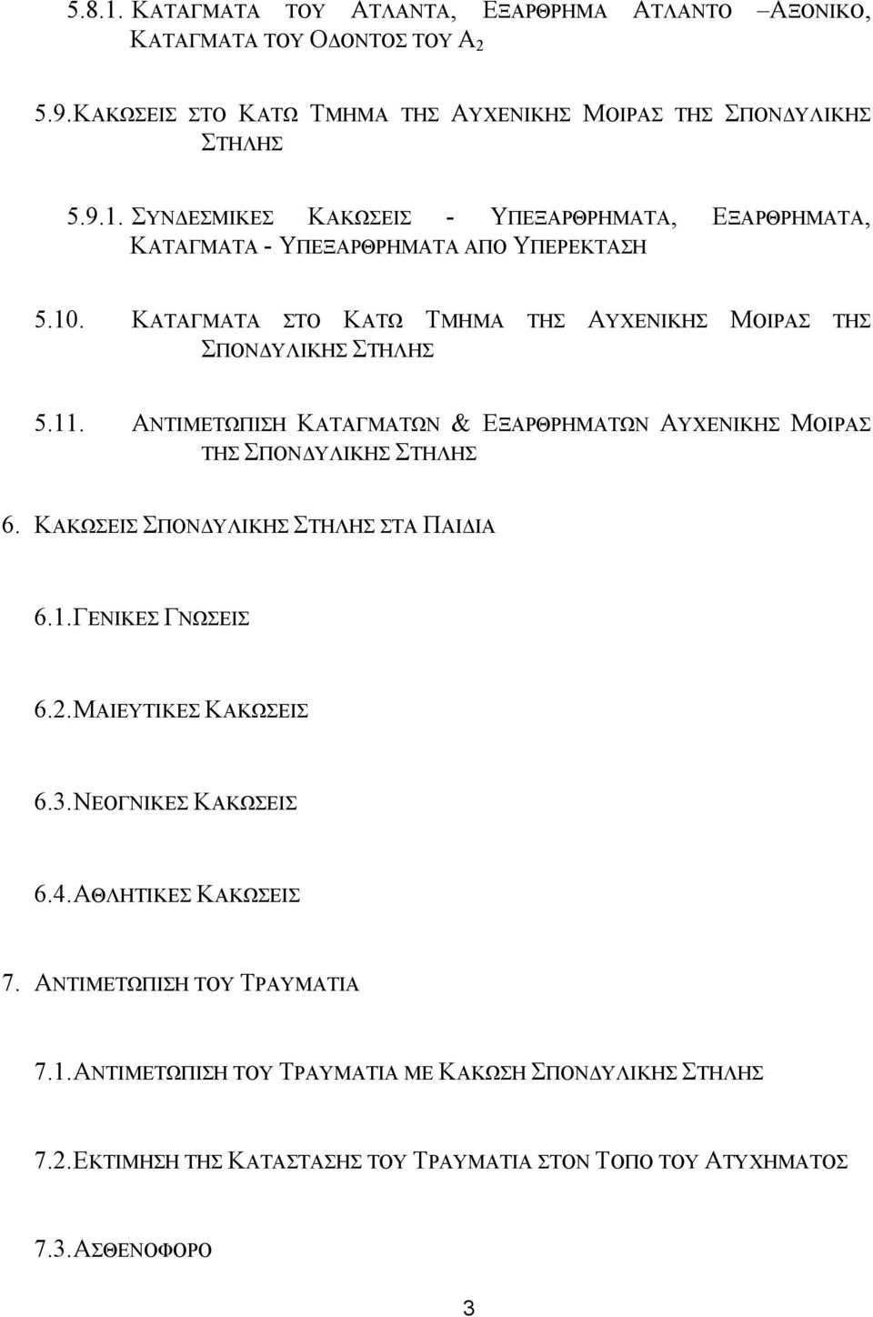 ΚΑΚΩΣΕΙΣ ΣΠΟΝ ΥΛΙΚΗΣ ΣΤΗΛΗΣ ΣΤΑ ΠΑΙ ΙΑ 6.1. ΓΕΝΙΚΕΣ ΓΝΩΣΕΙΣ 6.2. ΜΑΙΕΥΤΙΚΕΣ ΚΑΚΩΣΕΙΣ 6.3. ΝΕΟΓΝΙΚΕΣ ΚΑΚΩΣΕΙΣ 6.4. ΑΘΛΗΤΙΚΕΣ ΚΑΚΩΣΕΙΣ 7. ΑΝΤΙΜΕΤΩΠΙΣΗ ΤΟΥ ΤΡΑΥΜΑΤΙΑ 7.1. ΑΝΤΙΜΕΤΩΠΙΣΗ ΤΟΥ ΤΡΑΥΜΑΤΙΑ ΜΕ ΚΑΚΩΣΗ ΣΠΟΝ ΥΛΙΚΗΣ ΣΤΗΛΗΣ 7.