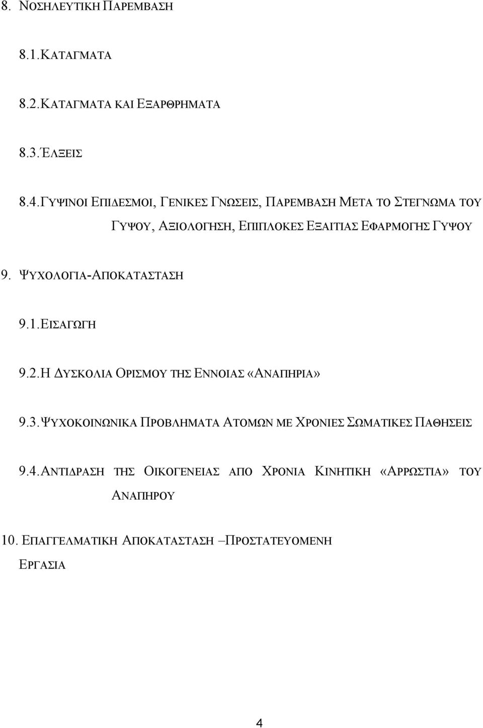 ΨΥΧΟΛΟΓΙΑ-ΑΠΟΚΑΤΑΣΤΑΣΗ 9.1. ΕΙΣΑΓΩΓΗ 9.2. Η ΥΣΚΟΛΙΑ ΟΡΙΣΜΟΥ ΤΗΣ ΕΝΝΟΙΑΣ «ΑΝΑΠΗΡΙΑ» 9.3.