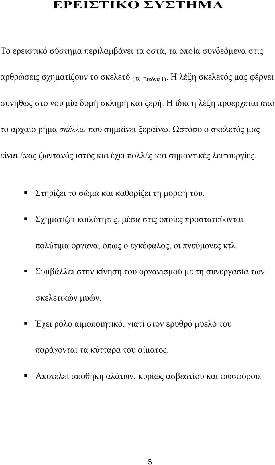 Ωστόσο ο σκελετός µας είναι ένας ζωντανός ιστός και έχει πολλές και σηµαντικές λειτουργίες. Στηρίζει το σώµα και καθορίζει τη µορφή του.