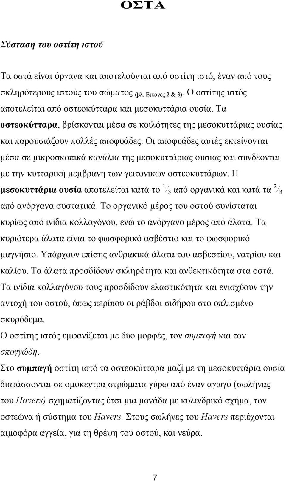 Οι αποφυάδες αυτές εκτείνονται µέσα σε µικροσκοπικά κανάλια της µεσοκυττάριας ουσίας και συνδέονται µε την κυτταρική µεµβράνη των γειτονικών οστεοκυττάρων.