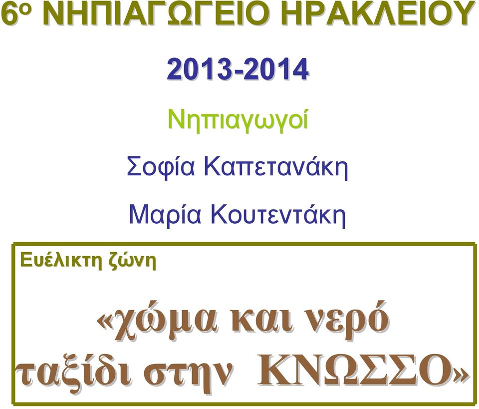 Νηπιαγωγοί Σοφία Καπετανάκη Μαρία