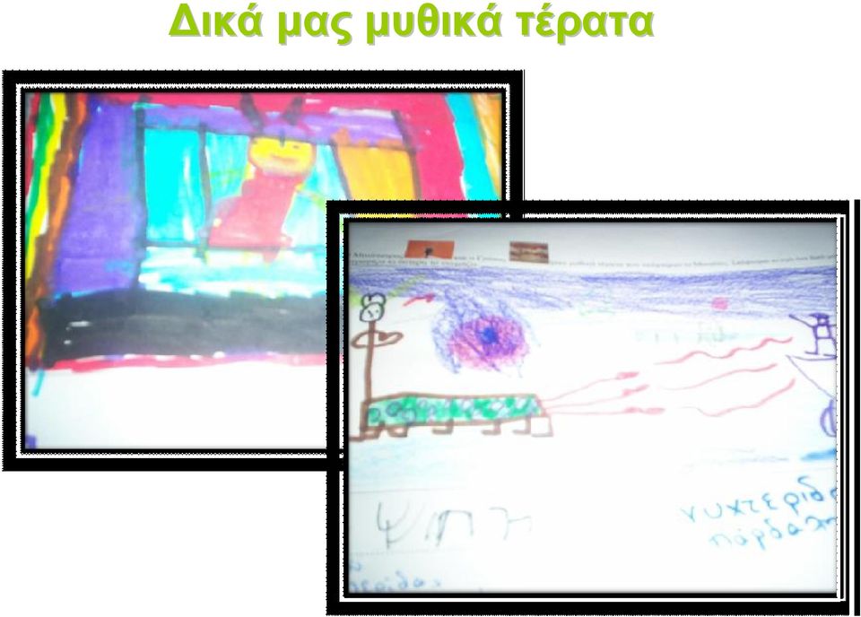 τέρατα
