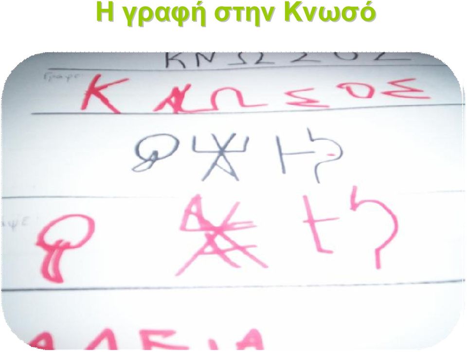 Κνωσό