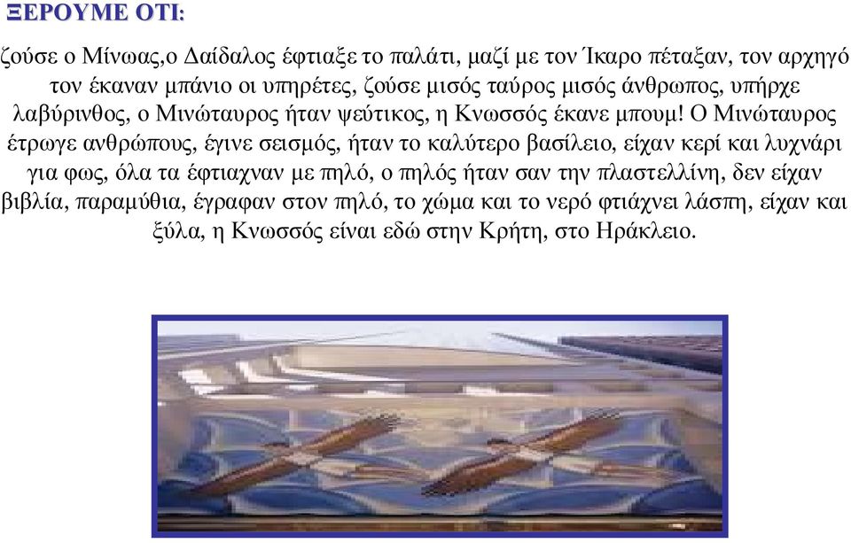 Ο Μινώταυρος έτρωγε ανθρώπους, έγινε σεισμός, ήταν το καλύτερο βασίλειο, είχαν κερί και λυχνάρι για φως, όλα τα έφτιαχναν με πηλό, ο