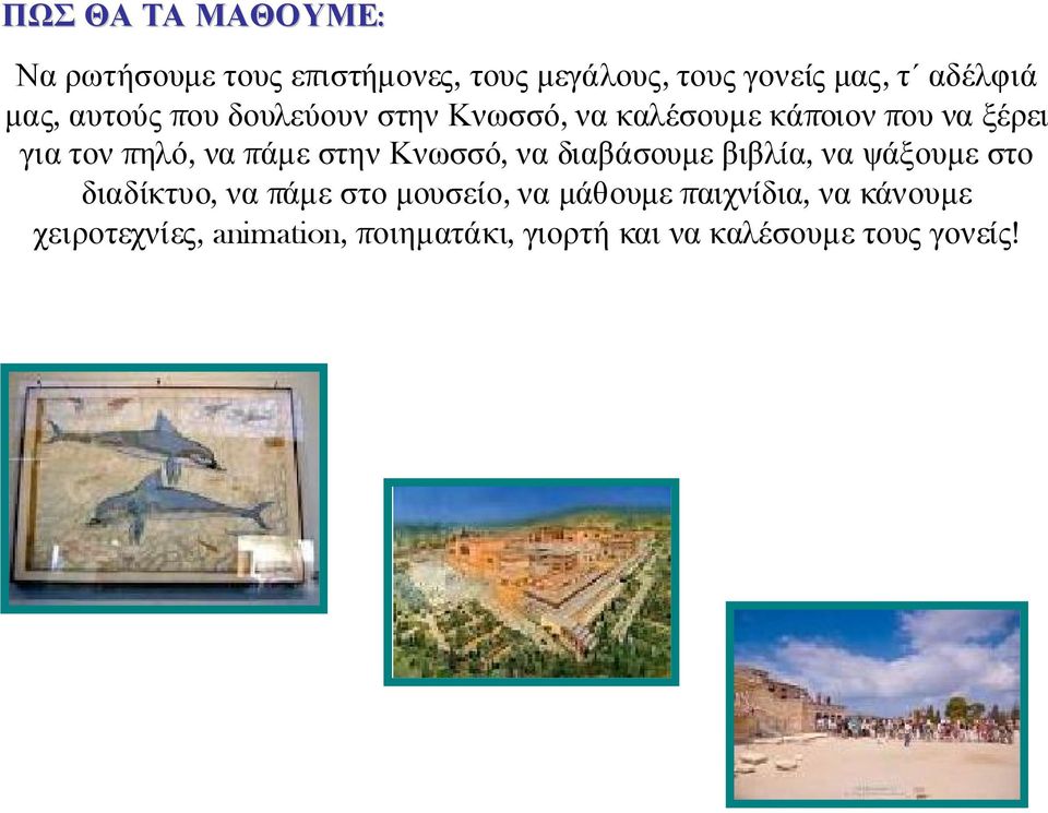 πάμε στην Κνωσσό, να διαβάσουμε βιβλία, να ψάξουμε στο διαδίκτυο, να πάμε στο μουσείο, να