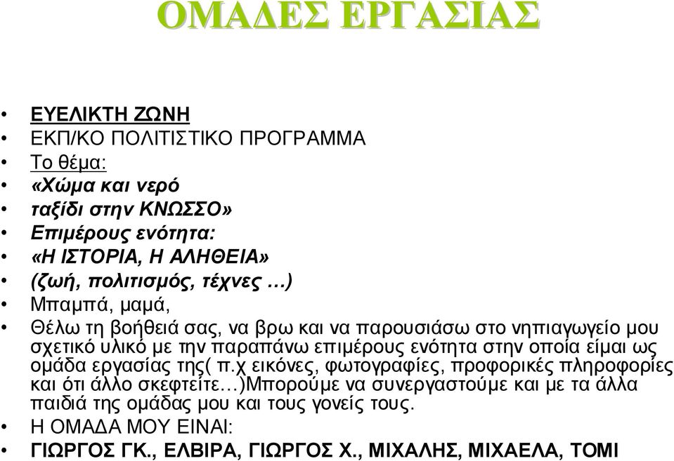 παραπάνω επιμέρους ενότητα στην οποία είμαι ως ομάδα εργασίας της( π.