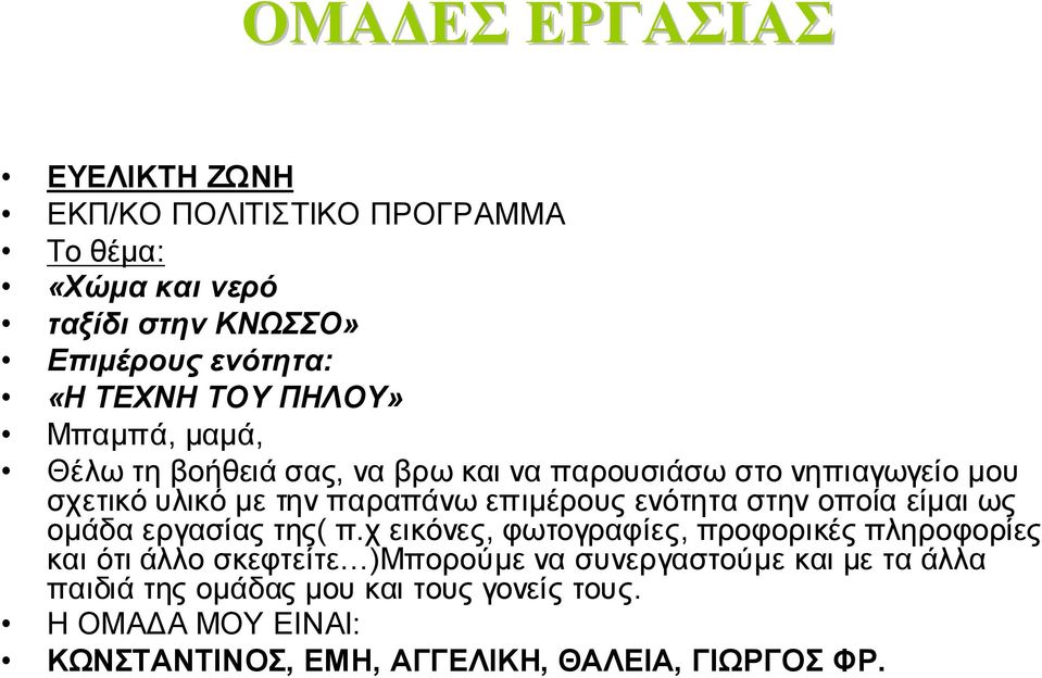 ενότητα στην οποία είμαι ως ομάδα εργασίας της( π.