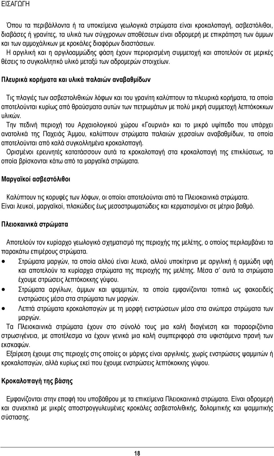 Πλευρικά κορήματα και υλικά παλαιών αναβαθμίδων Τις πλαγιές των ασβεστολιθικών λόφων και του γρανίτη καλύπτουν τα πλευρικά κορήματα, τα οποία αποτελούνται κυρίως από θραύσματα αυτών των πετρωμάτων με