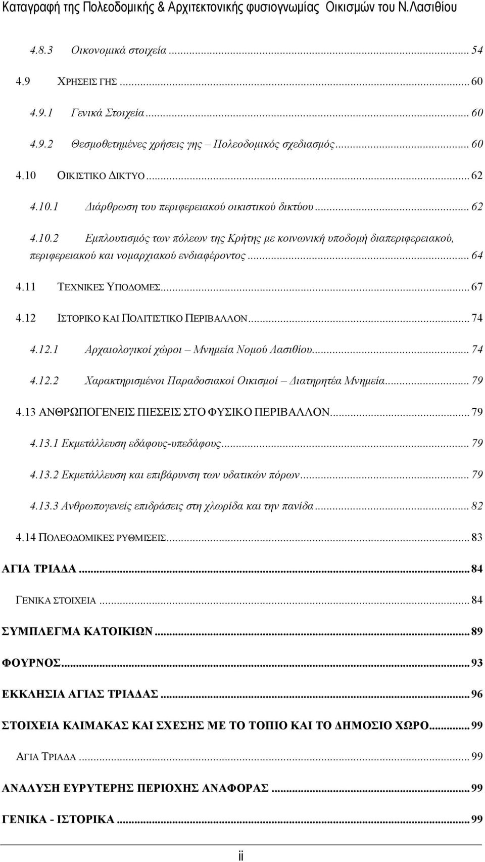 .. 64 4.11 ΤΕΧΝΙΚΕΣ ΥΠΟΔΟΜΕΣ... 67 4.12 ΙΣΤΟΡΙΚΟ ΚΑΙ ΠΟΛΙΤΙΣΤΙΚΟ ΠΕΡΙΒΑΛΛΟΝ... 74 4.12.1 Αρχαιολογικοί χώροι Μνημεία Νομού Λασιθίου... 74 4.12.2 Χαρακτηρισμένοι Παραδοσιακοί Οικισμοί Διατηρητέα Μνημεία.