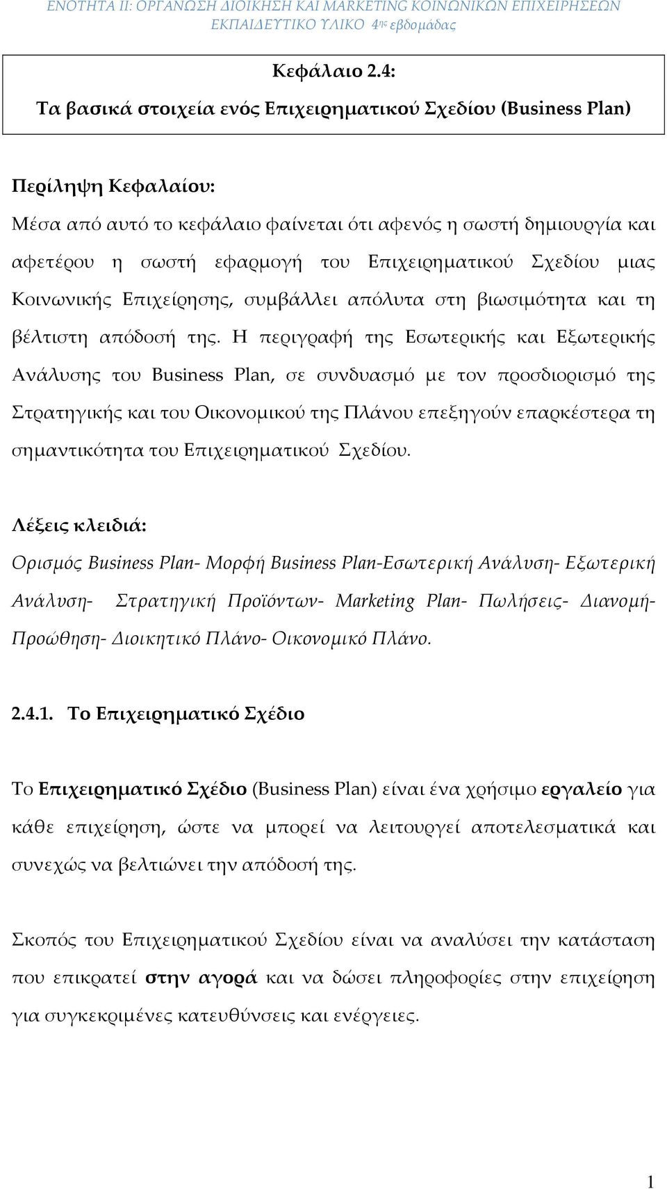 Επιχειρηματικού Σχεδίου μιας Κοινωνικής Επιχείρησης, συμβάλλει απόλυτα στη βιωσιμότητα και τη βέλτιστη απόδοσή της.