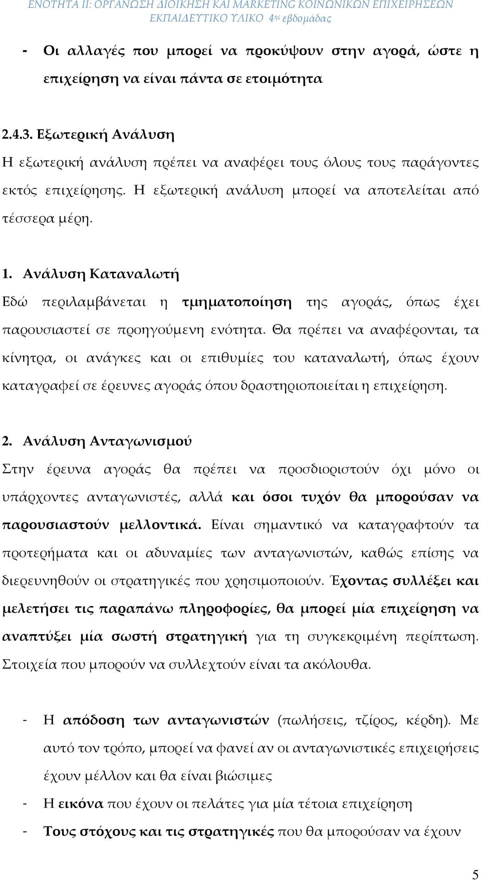 Ανάλυση Καταναλωτή Εδώ περιλαμβάνεται η τμηματοποίηση της αγοράς, όπως έχει παρουσιαστεί σε προηγούμενη ενότητα.