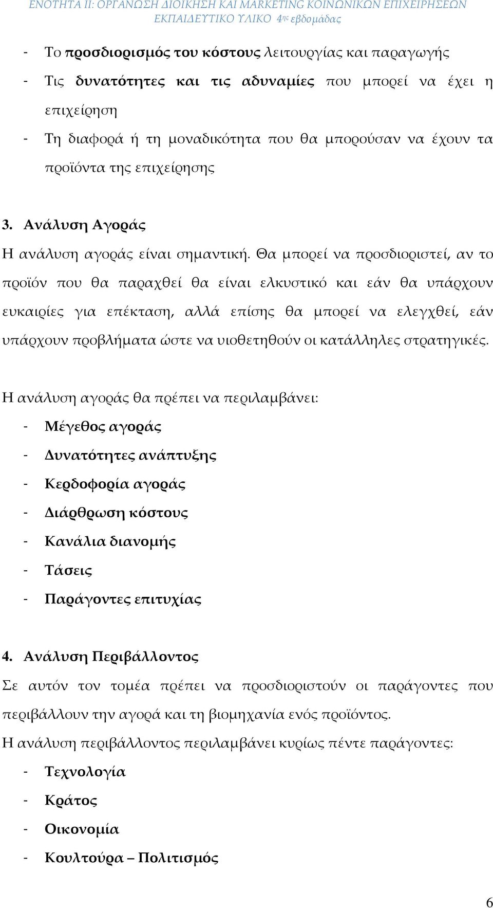 Θα μπορεί να προσδιοριστεί, αν το προϊόν που θα παραχθεί θα είναι ελκυστικό και εάν θα υπάρχουν ευκαιρίες για επέκταση, αλλά επίσης θα μπορεί να ελεγχθεί, εάν υπάρχουν προβλήματα ώστε να υιοθετηθούν