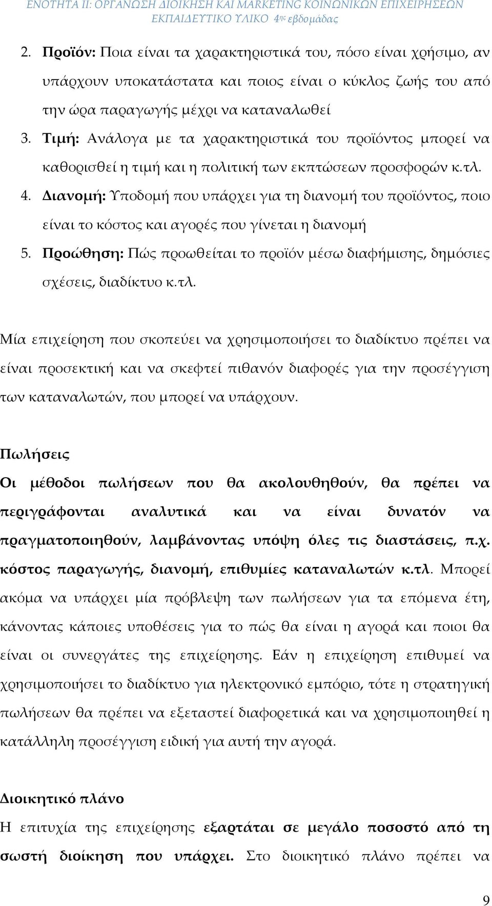 Διανομή: Υποδομή που υπάρχει για τη διανομή του προϊόντος, ποιο είναι το κόστος και αγορές που γίνεται η διανομή 5. Προώθηση: Πώς προωθείται το προϊόν μέσω διαφήμισης, δημόσιες σχέσεις, διαδίκτυο κ.