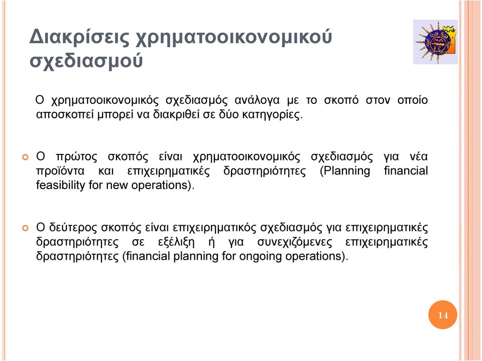 Ο πρώτος σκοπός είναι χρηματοοικονομικός σχεδιασμός για νέα προϊόντα και επιχειρηματικές δραστηριότητες (Planning financial