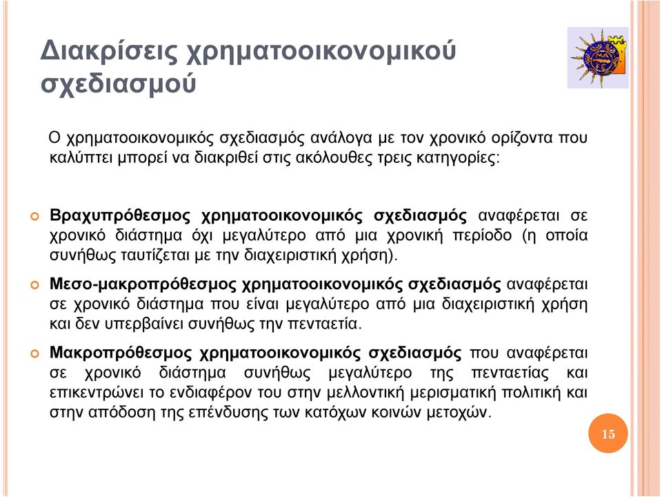 ) Μεσο-μακροπρόθεσμος χρηματοοικονομικός σχεδιασμός αναφέρεται σε χρονικό διάστημα που είναι μεγαλύτερο μγ απόμια διαχειριστική χρήση και δεν υπερβαίνει συνήθως την πενταετία.