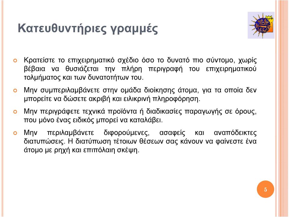 Μην συμπεριλαμβάνετε στην ομάδα διοίκησης άτομα, για τα οποία δεν μπορείτε να δώσετε ακριβή και ειλικρινή πληροφόρηση.