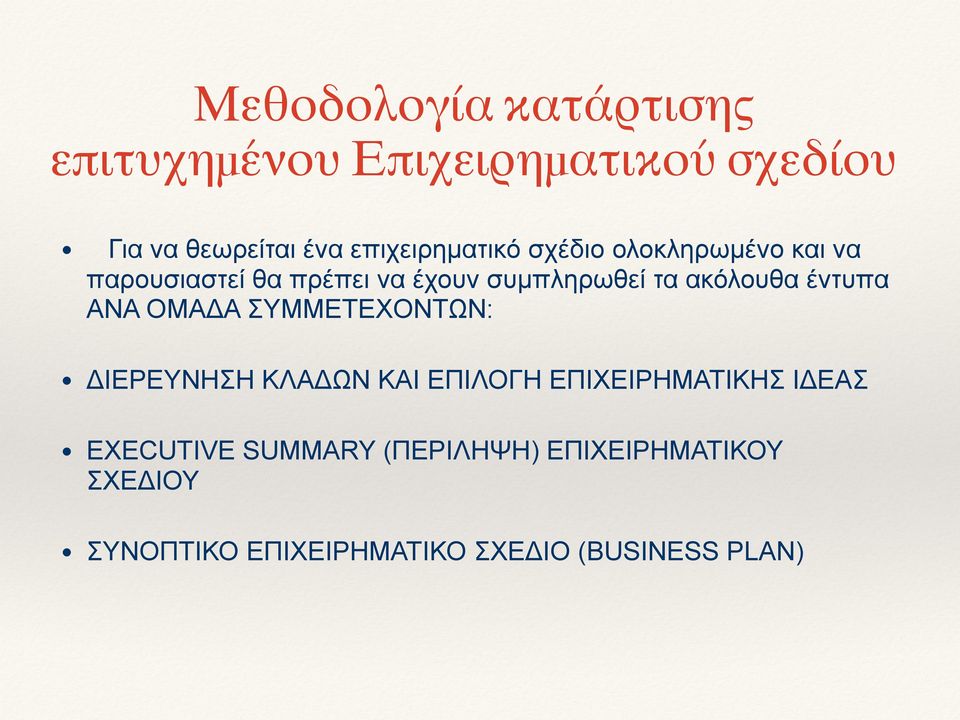 ακόλουθα έντυπα ΑΝΑ ΟΜΑΔΑ ΣΥΜΜΕΤΕΧΟΝΤΩΝ: ΔΙΕΡΕΥΝΗΣΗ ΚΛΑΔΩΝ ΚΑΙ ΕΠΙΛΟΓΗ ΕΠΙΧΕΙΡΗΜΑΤΙΚΗΣ