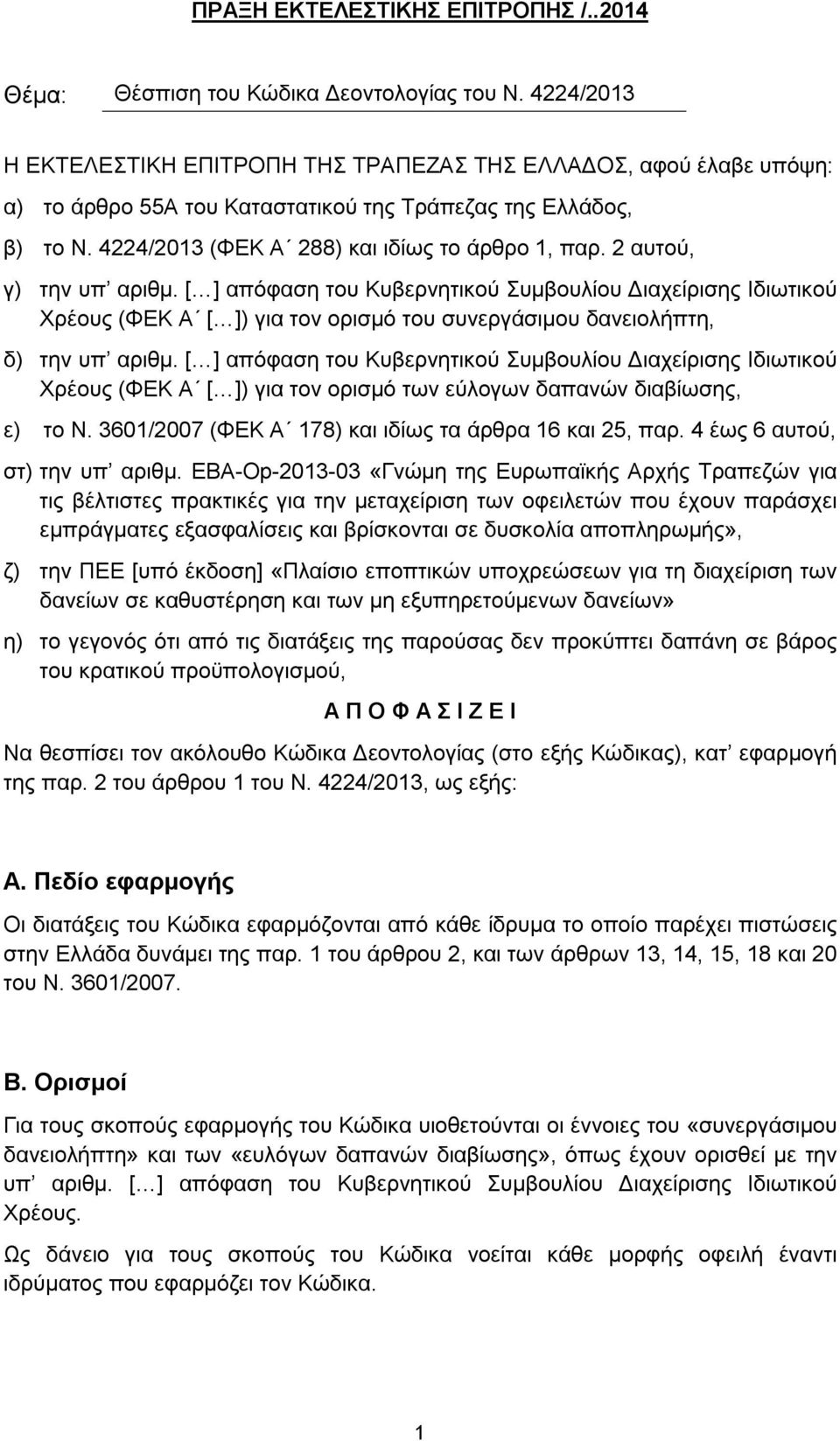 2 αυτού, γ) την υπ αριθμ. [ ] απόφαση του Κυβερνητικού Συμβουλίου Διαχείρισης Ιδιωτικού Χρέους (ΦΕΚ Α [ ]) για τον ορισμό του συνεργάσιμου δανειολήπτη, δ) την υπ αριθμ.