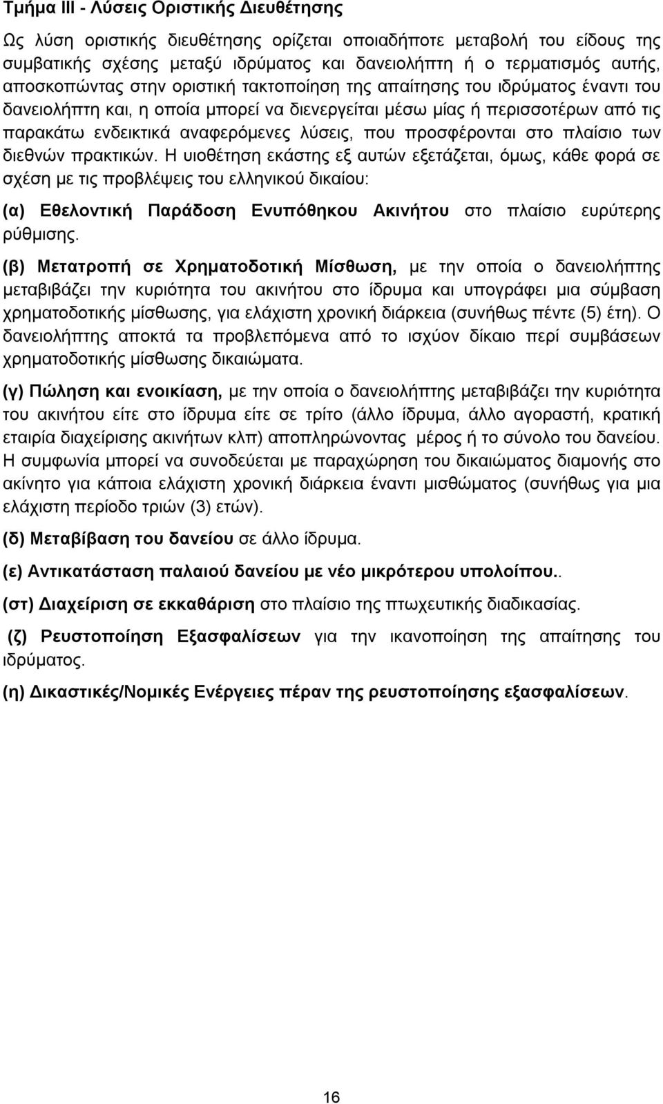 που προσφέρονται στο πλαίσιο των διεθνών πρακτικών.