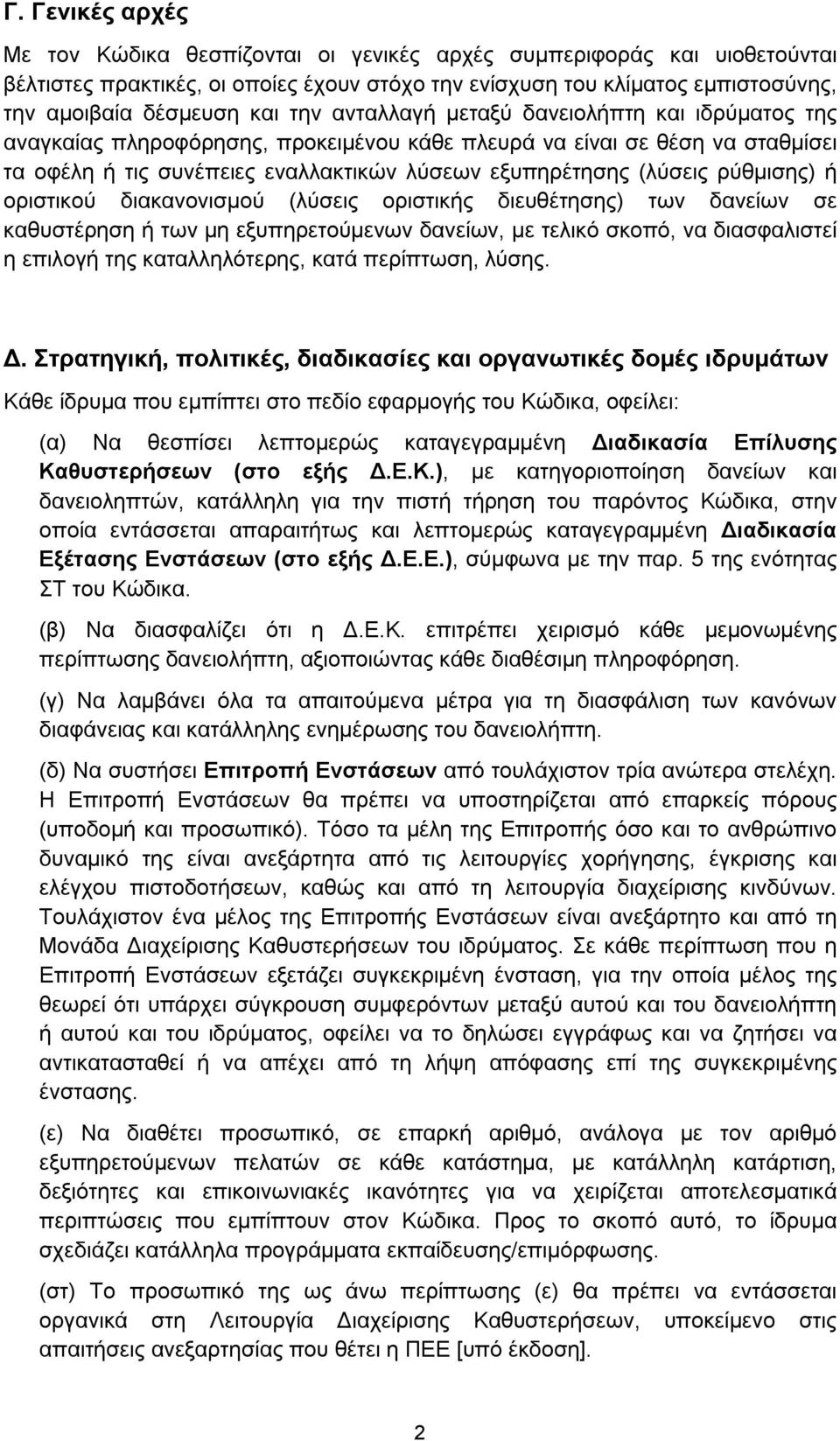 ρύθμισης) ή οριστικού διακανονισμού (λύσεις οριστικής διευθέτησης) των δανείων σε καθυστέρηση ή των μη εξυπηρετούμενων δανείων, με τελικό σκοπό, να διασφαλιστεί η επιλογή της καταλληλότερης, κατά