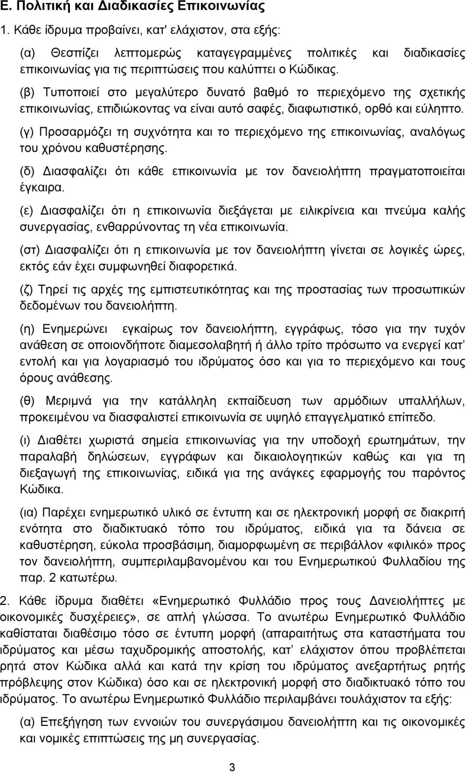 (β) Τυποποιεί στο μεγαλύτερο δυνατό βαθμό το περιεχόμενο της σχετικής επικοινωνίας, επιδιώκοντας να είναι αυτό σαφές, διαφωτιστικό, ορθό και εύληπτο.