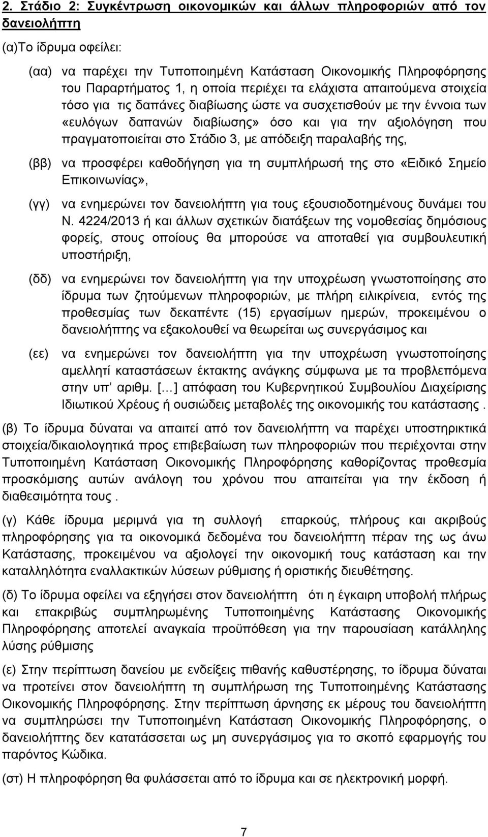 3, με απόδειξη παραλαβής της, (ββ) να προσφέρει καθοδήγηση για τη συμπλήρωσή της στο «Ειδικό Σημείο Επικοινωνίας», (γγ) να ενημερώνει τον δανειολήπτη για τους εξουσιοδοτημένους δυνάμει του Ν.